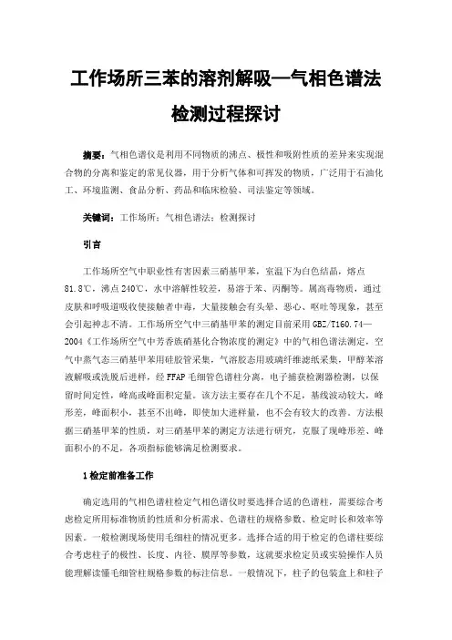 工作场所三苯的溶剂解吸—气相色谱法检测过程探讨