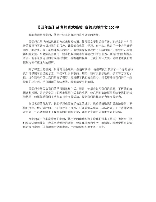 【四年级】吕老师喜欢搞笑 我的老师作文400字