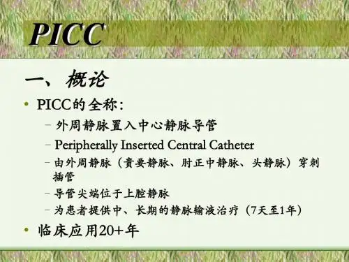 PICC置管技术
