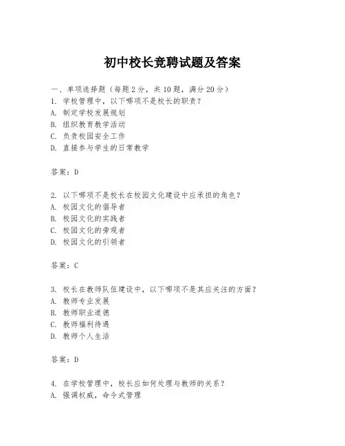 初中校长竞聘试题及答案