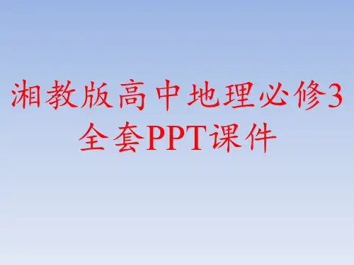 湘教版高中地理必修3全套PPT课件