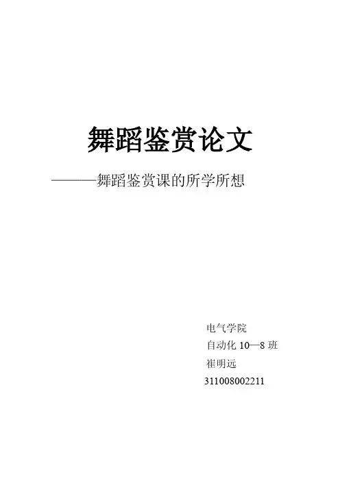 舞蹈鉴赏论文