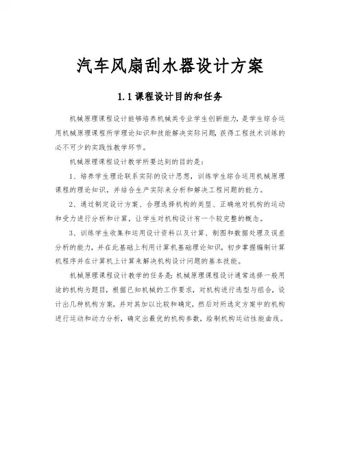 汽车风扇刮水器设计方案