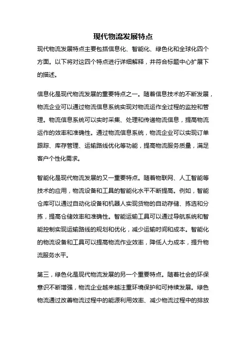 现代物流发展特点