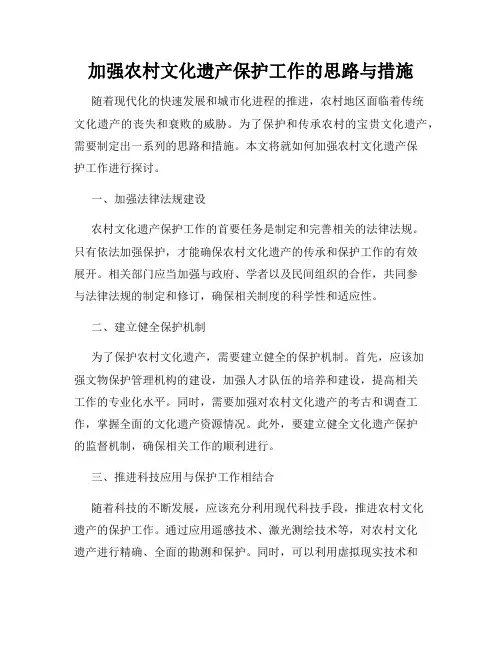 加强农村文化遗产保护工作的思路与措施