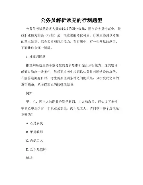 公务员解析常见的行测题型