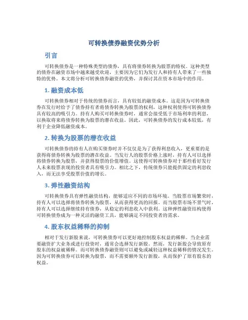 可转换债券融资优势分析