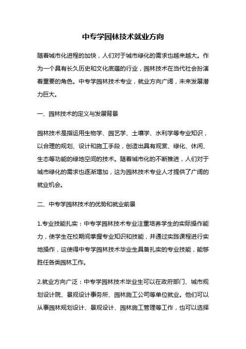 中专学园林技术就业方向