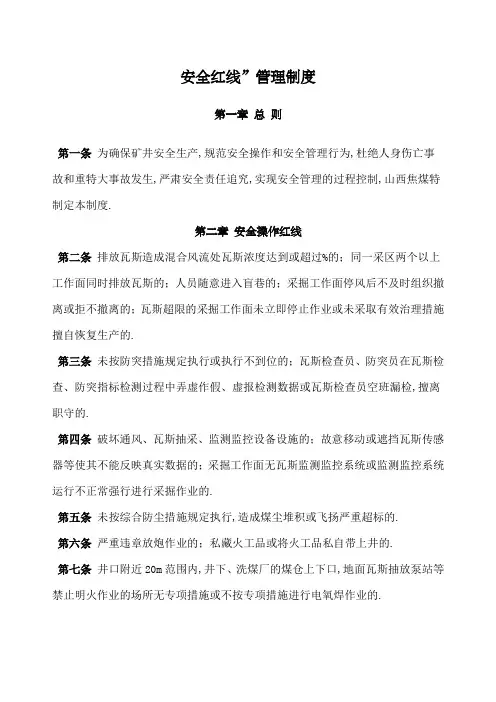 山西焦煤安全红线管理规定