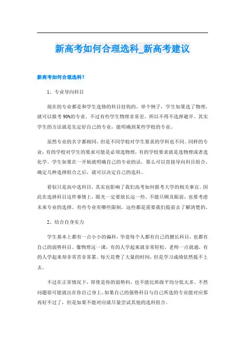 新高考如何合理选科_新高考建议