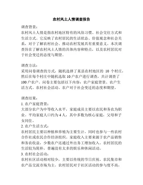 农村风土人情调查报告