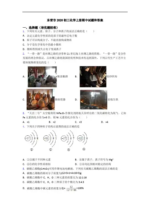 东营市2020初三初三化学上册期中试题和答案