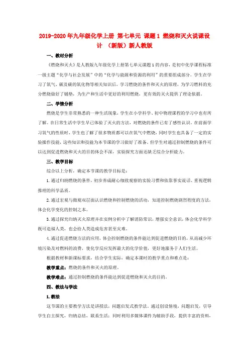 2019-2020年九年级化学上册 第七单元 课题1 燃烧和灭火说课设计 (新版)新人教版