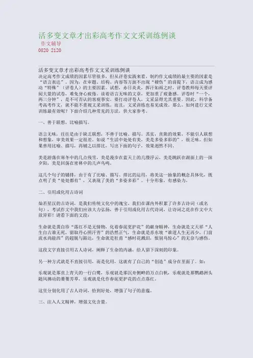 活多变文章才出彩--高考作文文采训练例谈(整理精校版)