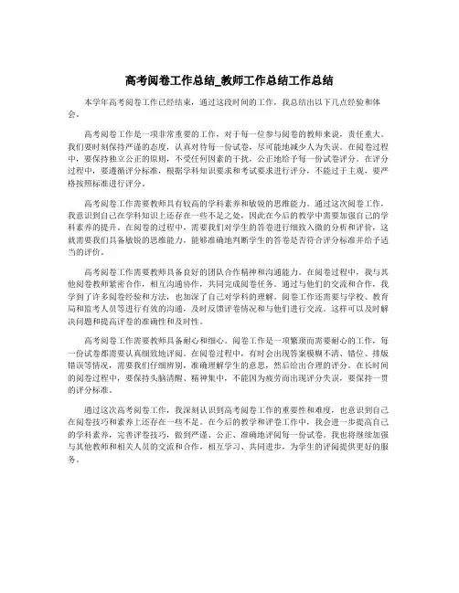 高考阅卷工作总结_教师工作总结工作总结