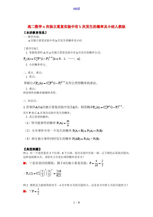 高二数学n次独立重复实验中有k次发生的概率及小结人教版知识精讲