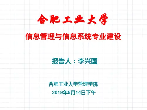 合肥工业大学信息管理专业建设总结-PPT资料32页