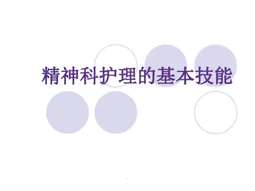 精神科护理的基本PPT课件