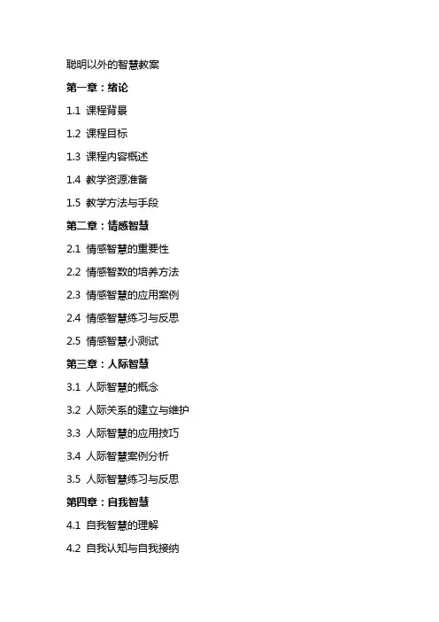 聪明以外的智慧教案