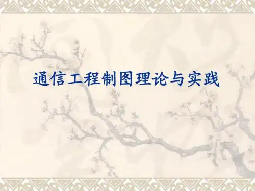 通信工程制图