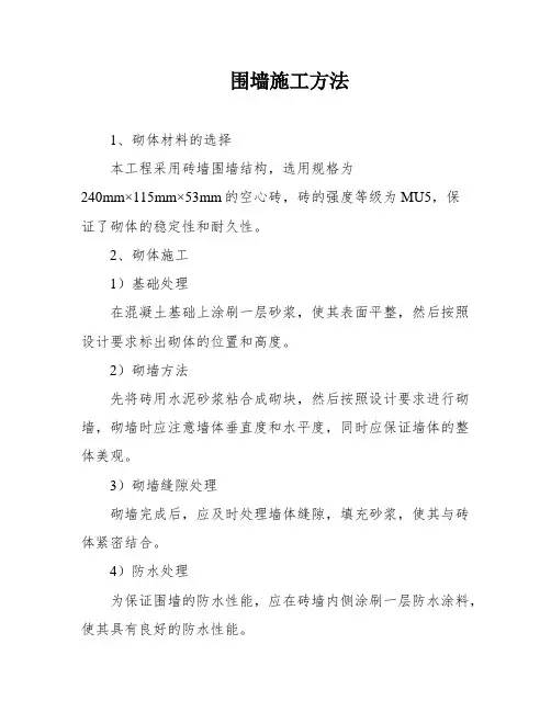围墙施工方法