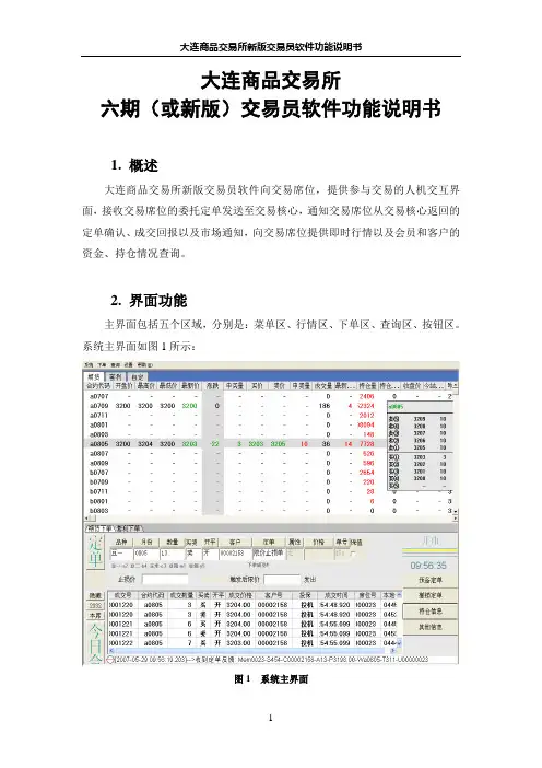 大连商品交易所新版交易员软件功能说明书
