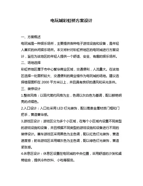 电玩城彩虹桥方案设计