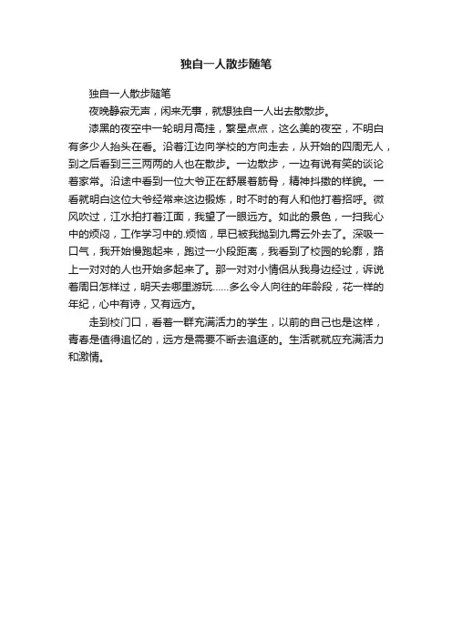 独自一人散步随笔