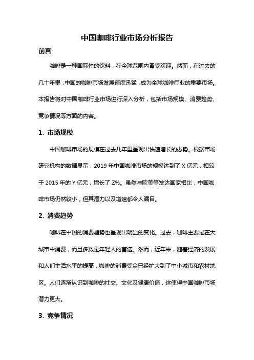 中国咖啡行业市场分析报告