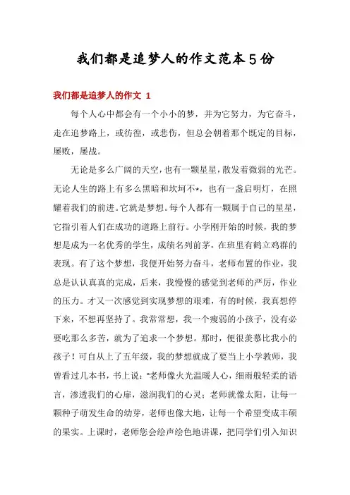 我们都是追梦人的作文范本5份