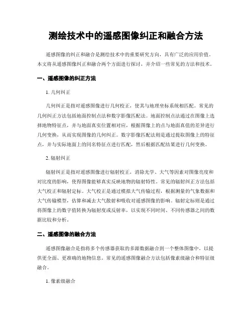 测绘技术中的遥感图像纠正和融合方法
