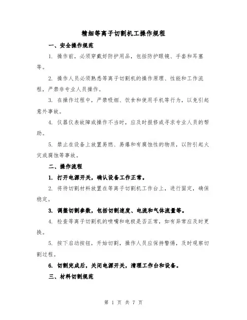 精细等离子切割机工操作规程（三篇）