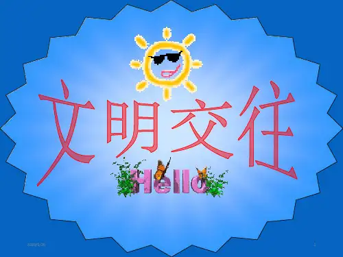 文明交往主题班会(共28张ppt)