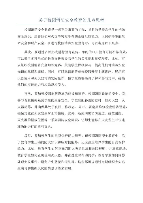 关于校园消防安全教育的几点思考