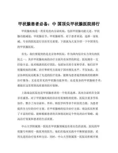 甲状腺患者必备：中 国顶尖甲状腺医院排行