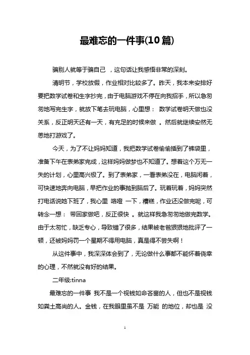 最难忘的一件事(10篇)