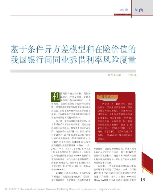 基于条件异方差模型和在险价值的我国银行间同业拆借利率风险度量