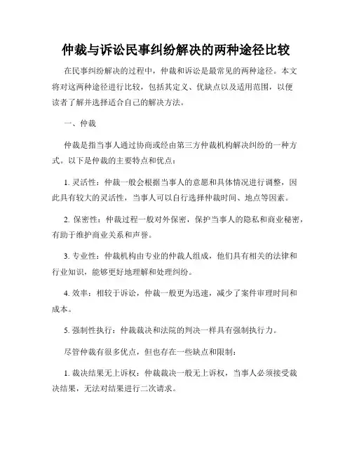 仲裁与诉讼民事纠纷解决的两种途径比较
