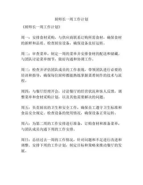 厨师长一周工作计划