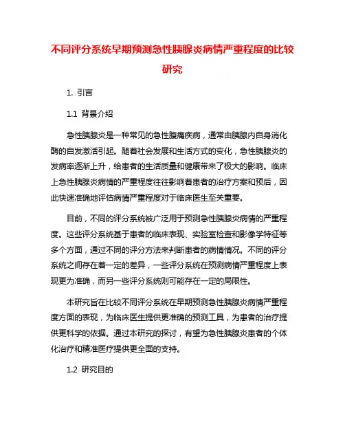 不同评分系统早期预测急性胰腺炎病情严重程度的比较研究