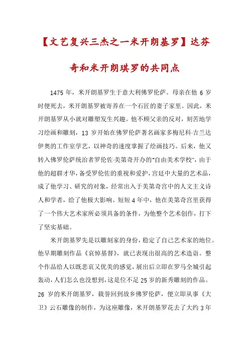 【文艺复兴三杰之一米开朗基罗】达芬奇和米开朗琪罗的共同点