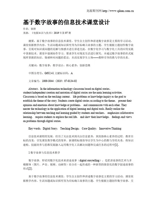 基于数字故事的信息技术课堂设计
