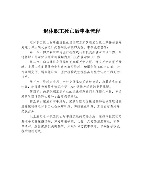 退休职工死亡后申报流程