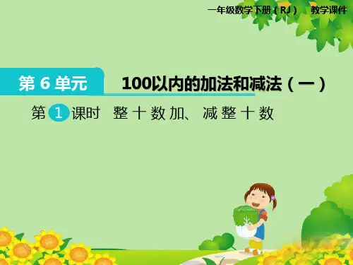 最新人教版一年级数学下册第六单元课件(第6单元  100以内的加法和减法(一))