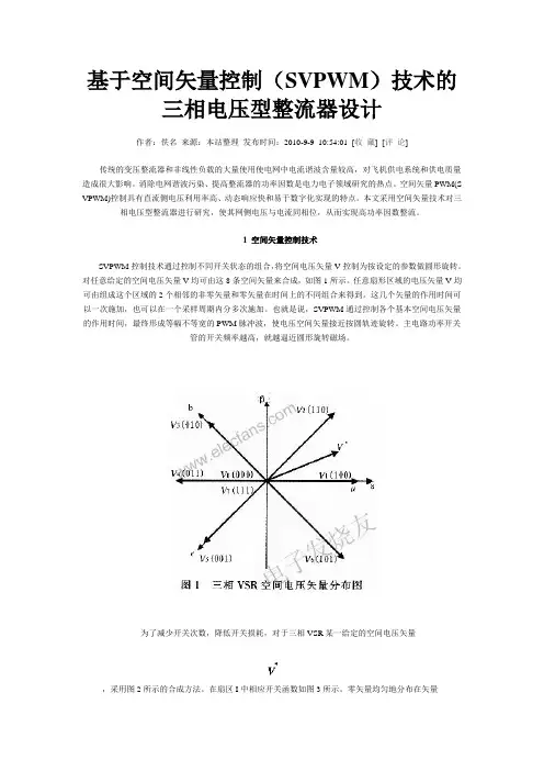 基于空间矢量控制(SVPWM)技术的三相电压型整流器设计