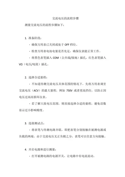 交流电压的流程步骤