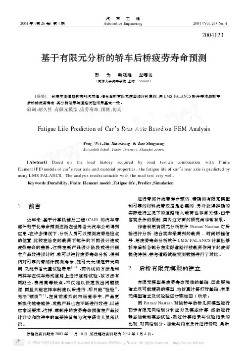 基于有限元分析的轿车后桥疲劳寿命预测