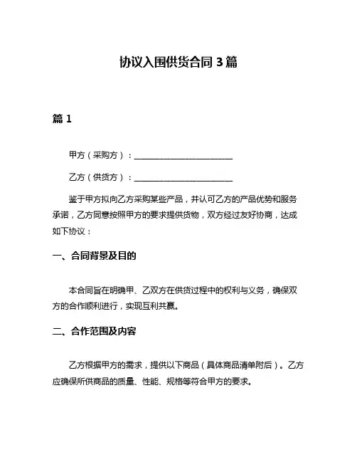 协议入围供货合同3篇