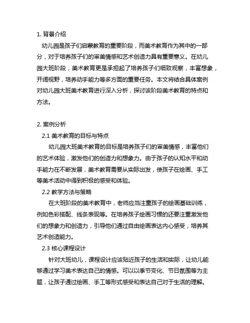幼儿园大班美术教育案例分析 幼儿园美术教育