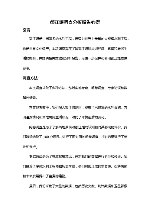 都江堰调查分析报告心得